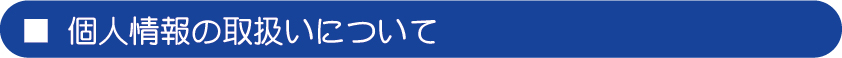 個人情報取扱について