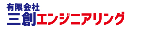 有限会社　三創エンジニアリング